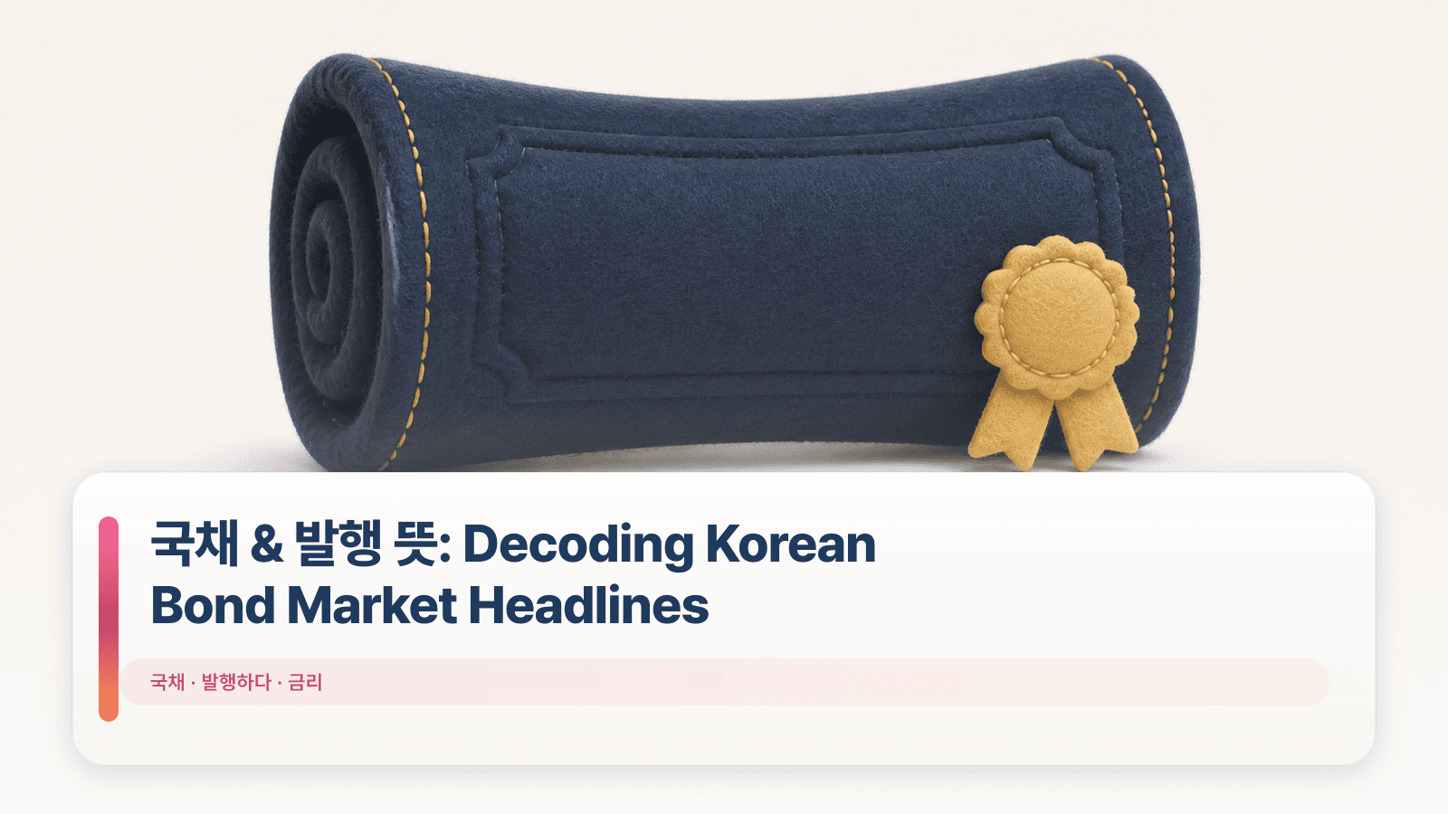 국채 & 발행 뜻: Decoding Korean Bond Market Headlines