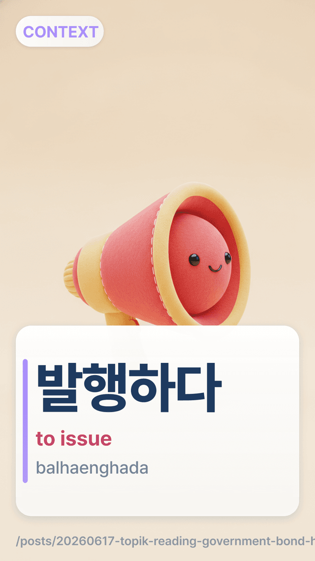 발행하다 - to issue