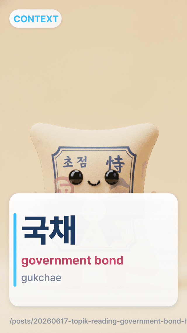 국채 - government bond