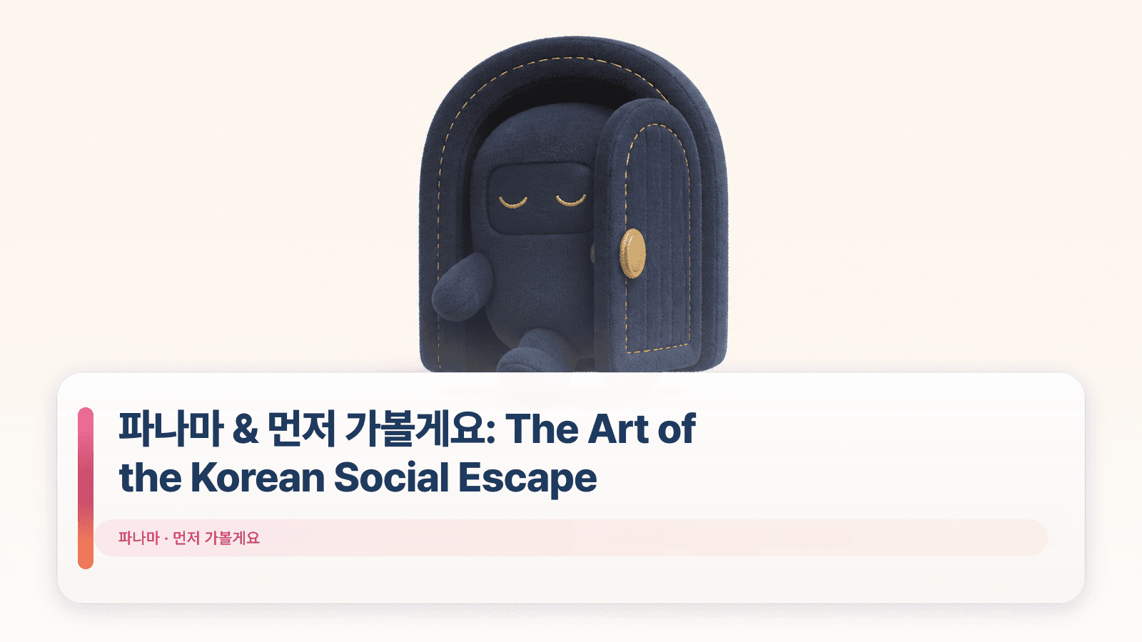 파나마 & 먼저 가볼게요: The Art of the Korean Social Escape