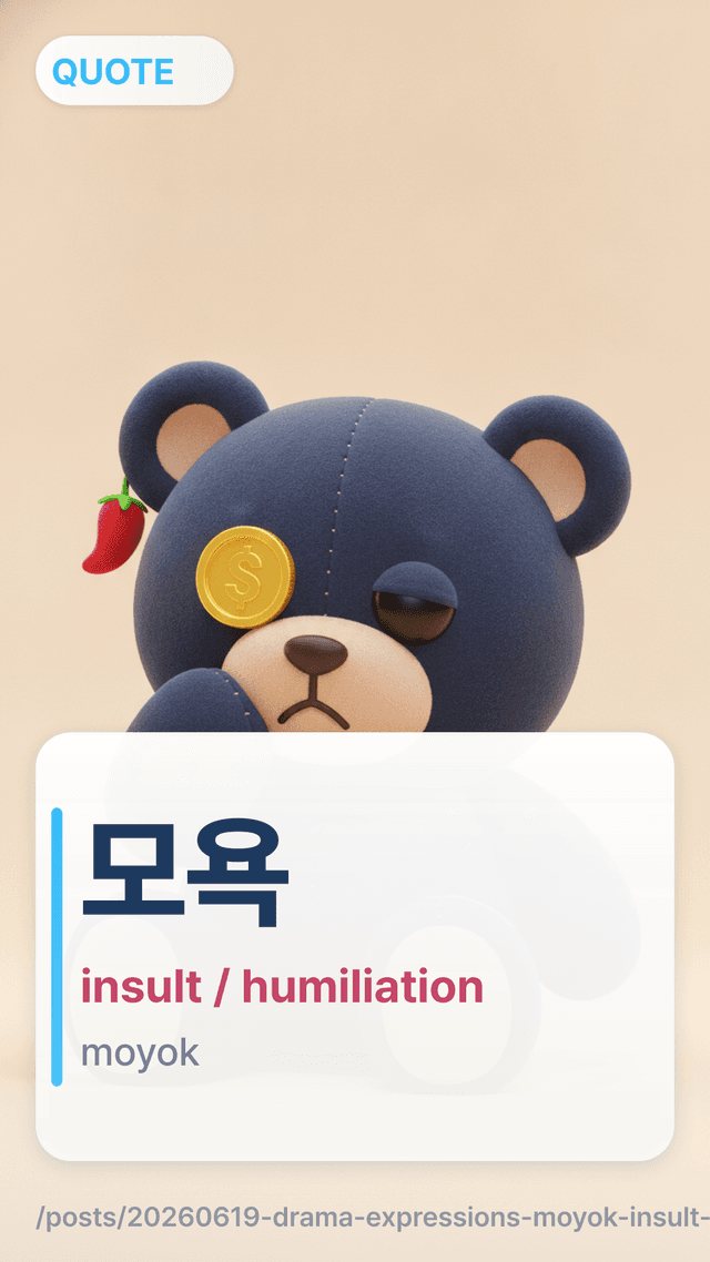 모욕 - insult / humiliation
