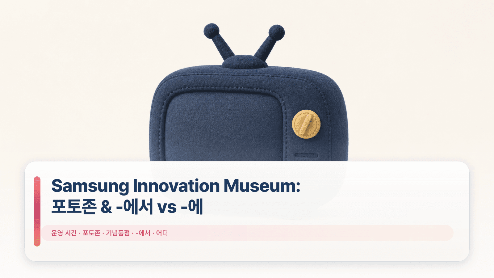 Samsung Innovation Museum: 포토존 & -에서 vs -에 Guide