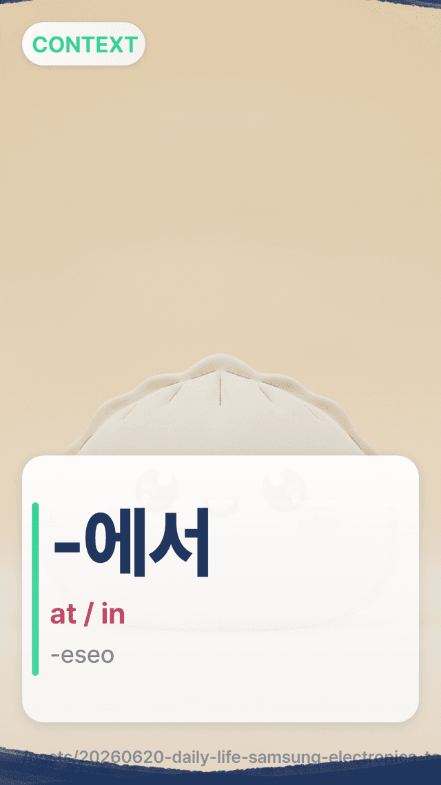 -에서 - at / in