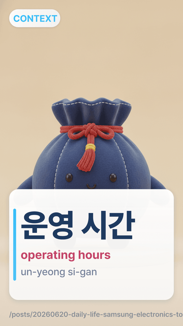 운영 시간 - operating hours