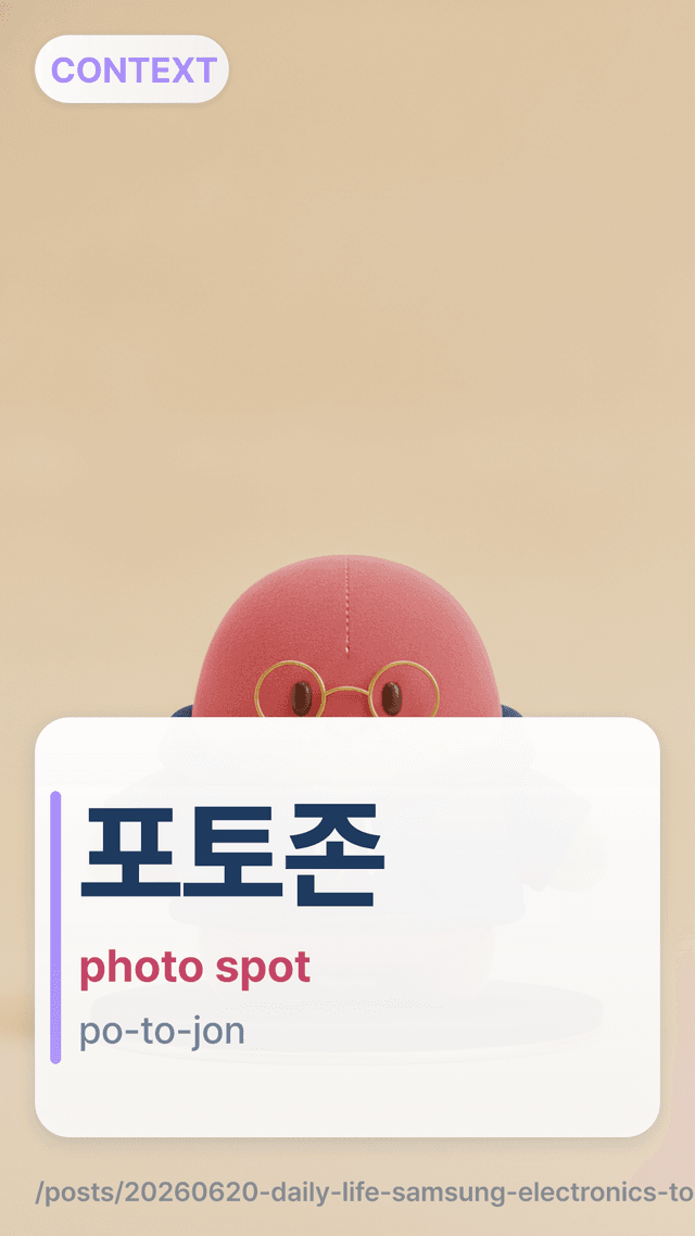 포토존 - photo spot