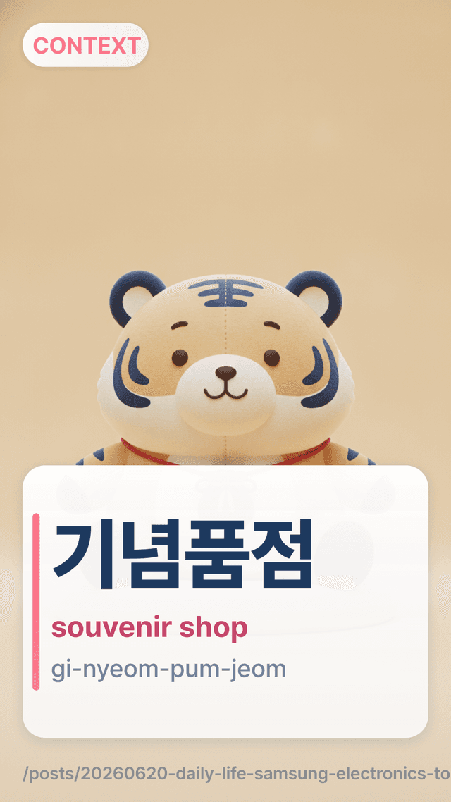 기념품점 - souvenir shop