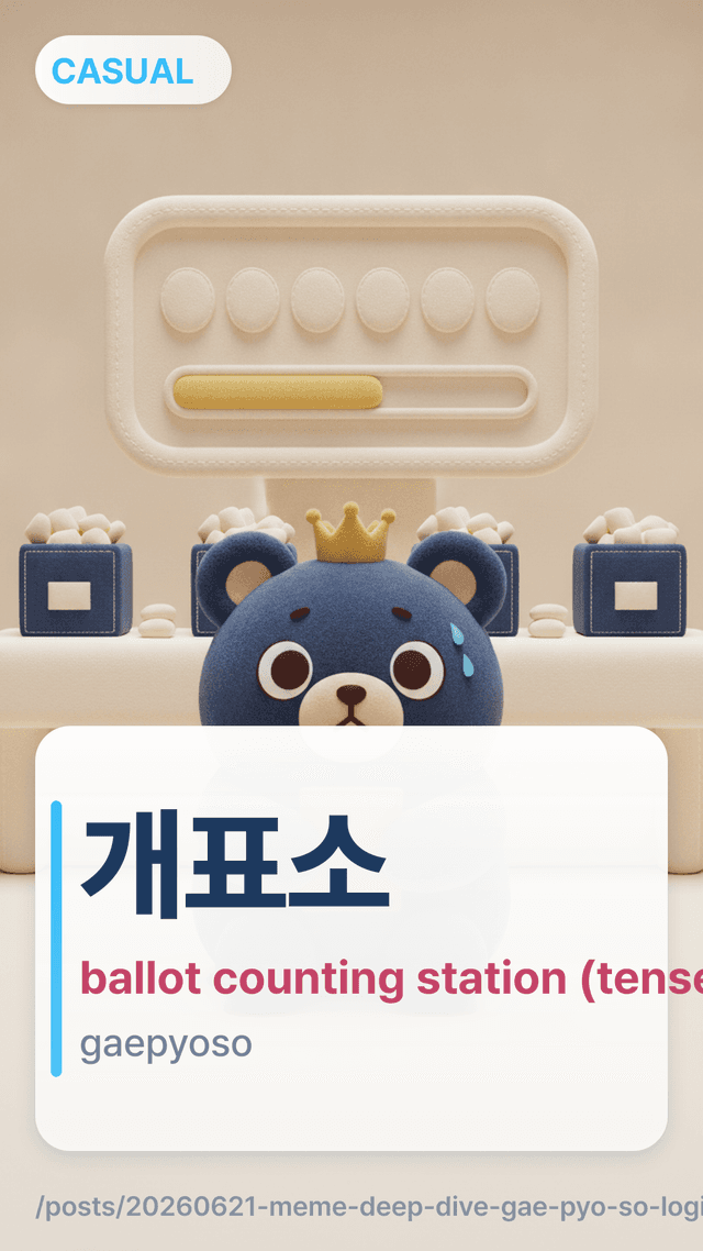개표소 - ballot counting station (tense waiting)