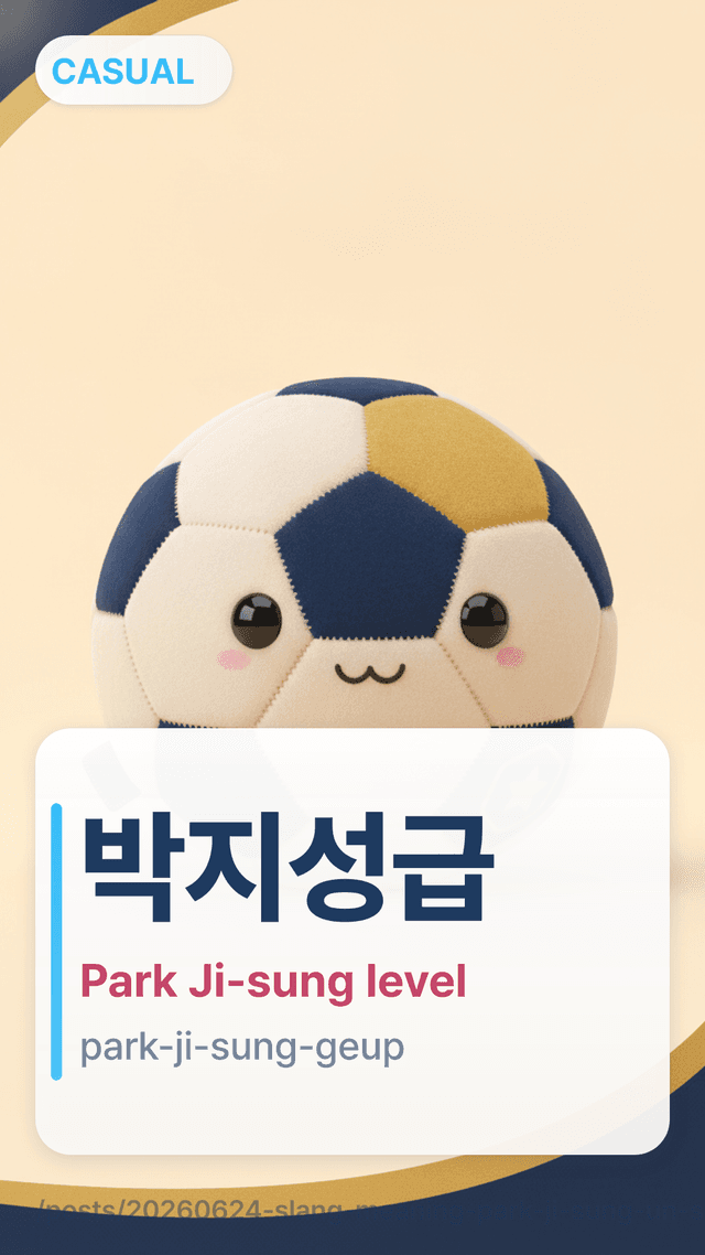 박지성급 - Park Ji-sung level