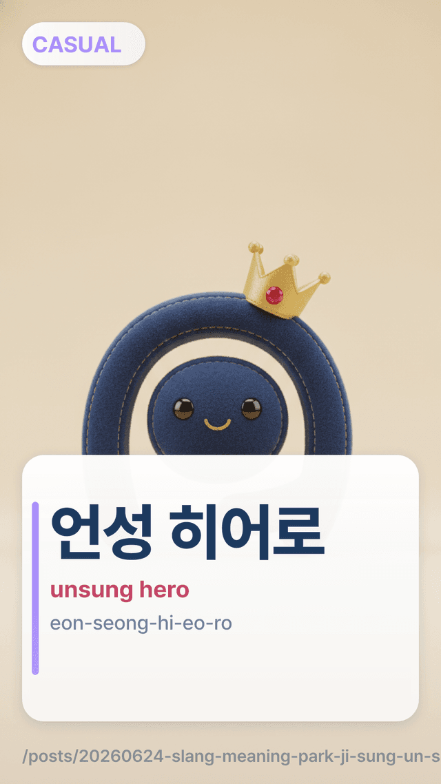 언성 히어로 - unsung hero