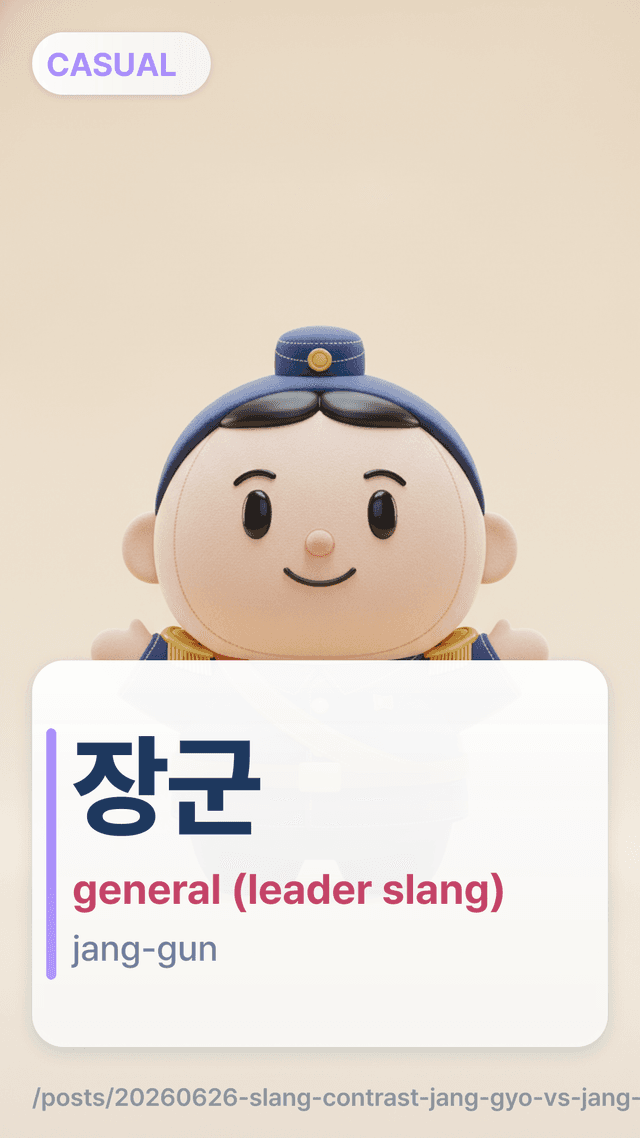장군 - general (leader slang)