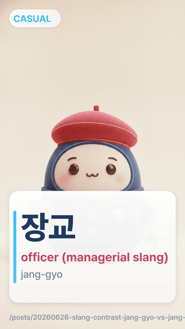 장교 - officer (managerial slang)