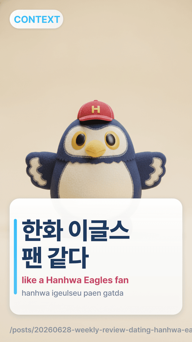 한화 이글스 팬 같다 - like a Hanhwa Eagles fan
