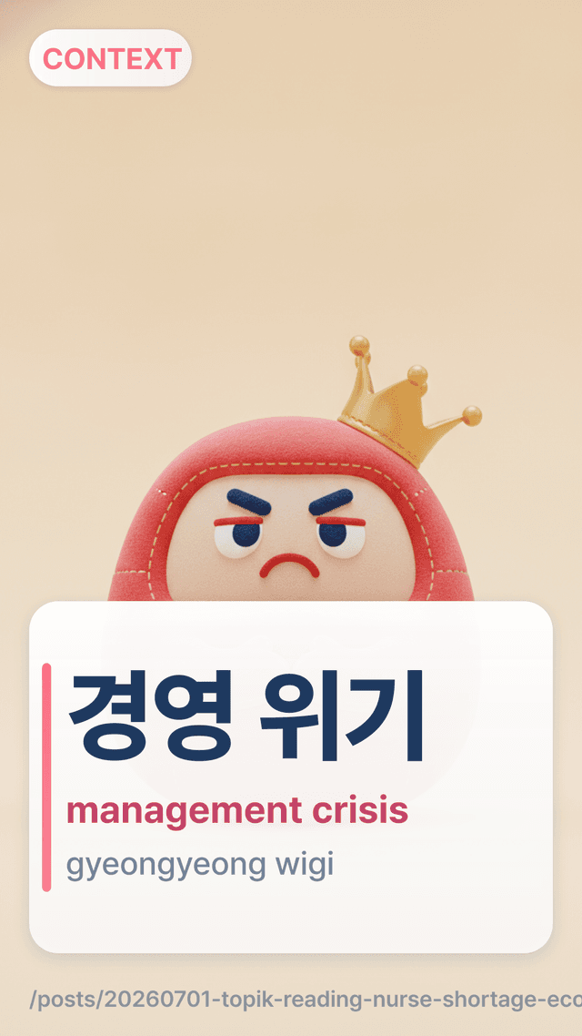 경영 위기 - management crisis