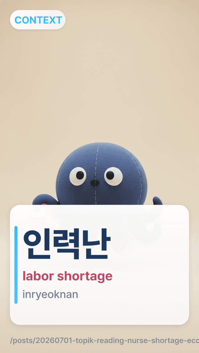 인력난 - labor shortage