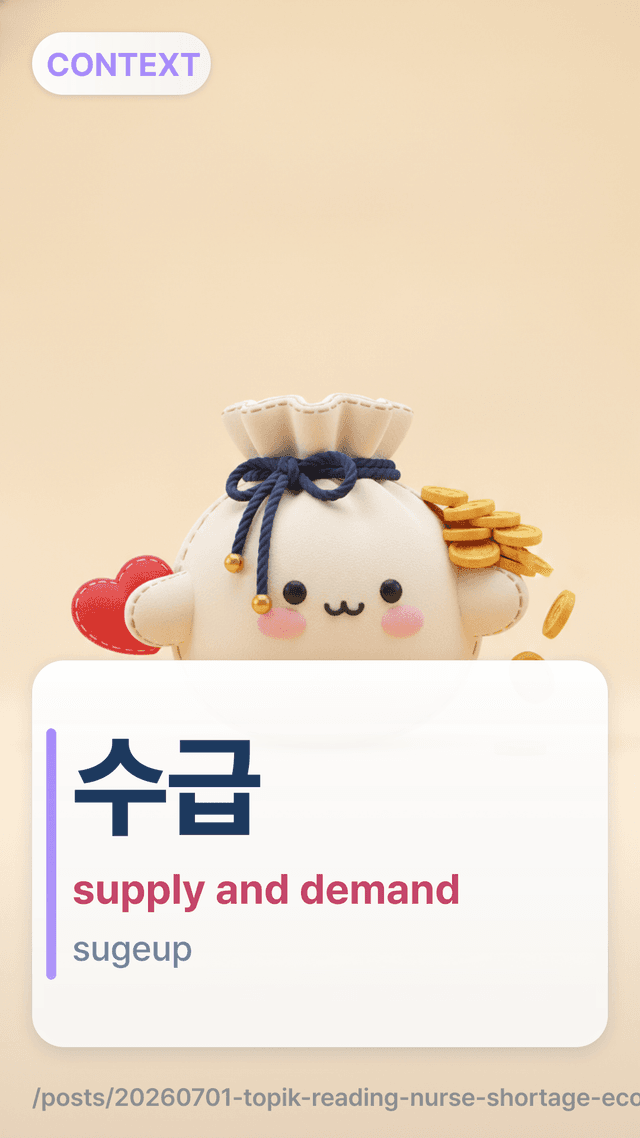 수급 - supply and demand