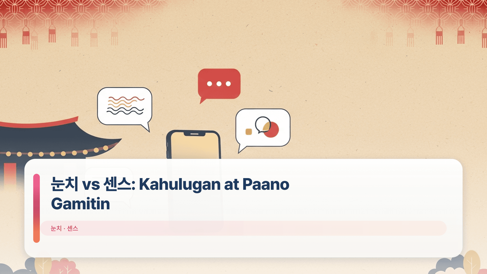 눈치 vs 센스: Kahulugan at Paano Gamitin