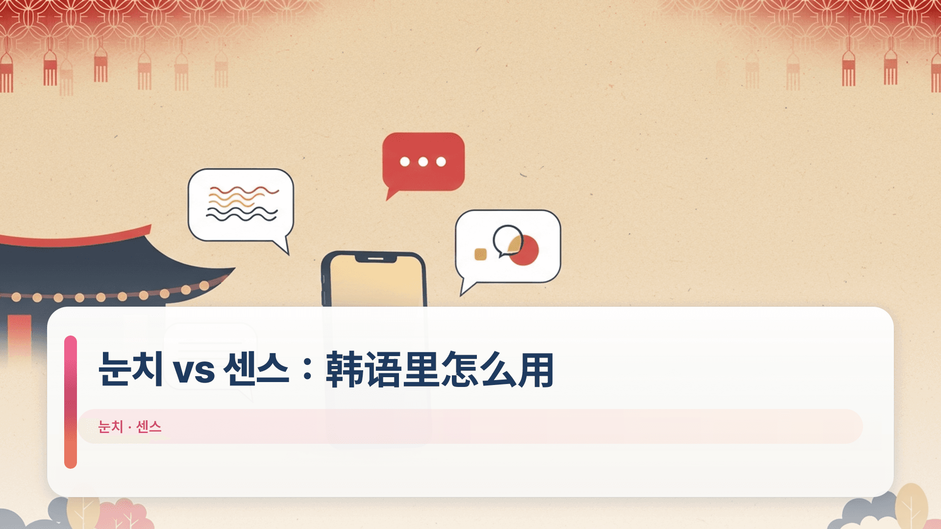 눈치 vs 센스:韩语里怎么用