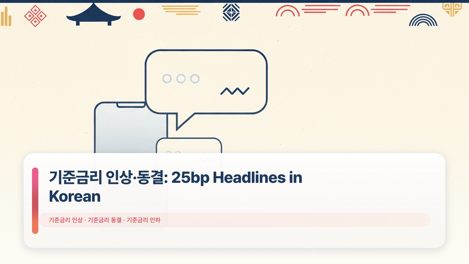 기준금리 인상·동결: 25bp Headlines in Korean