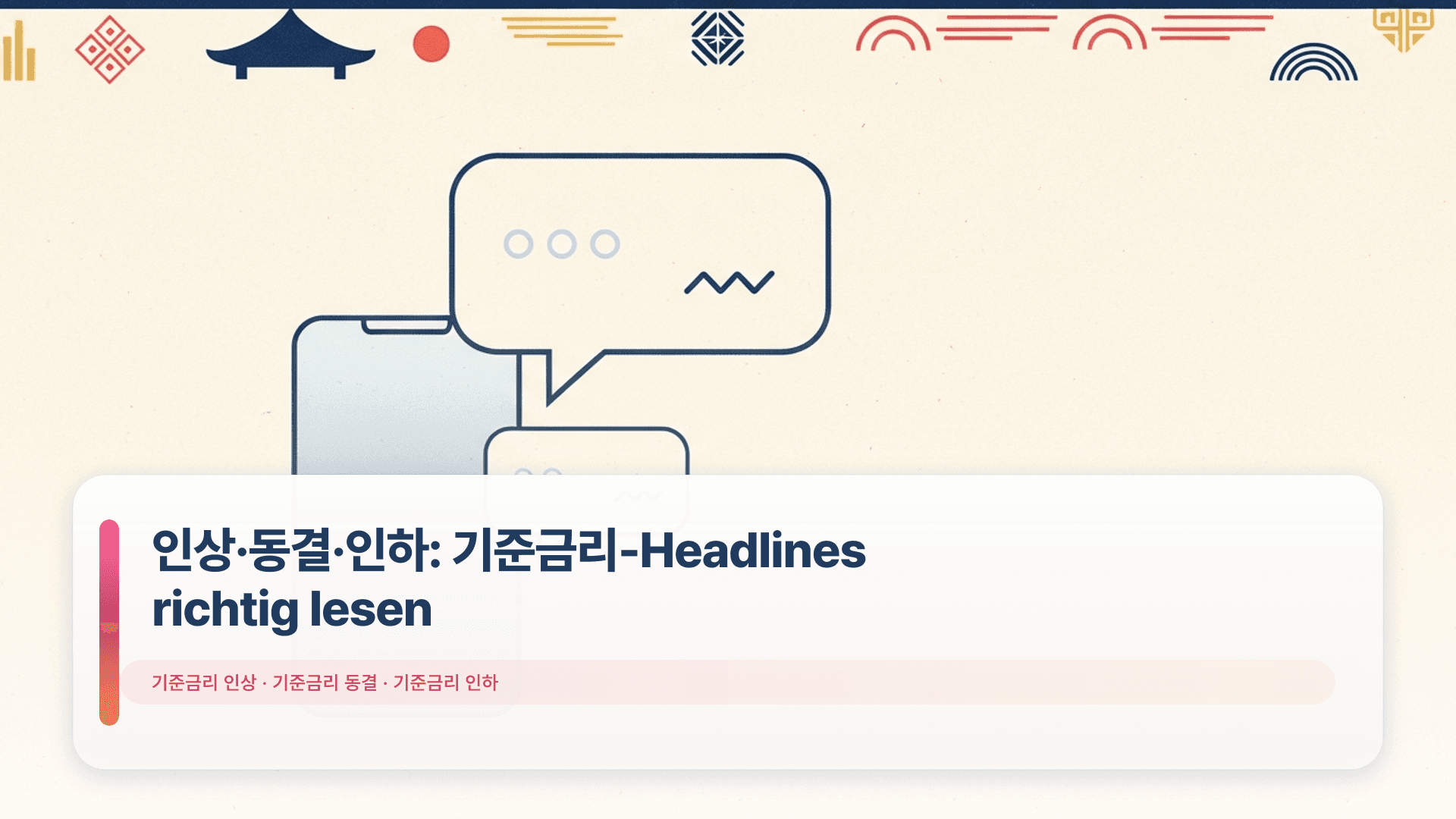 인상·동결·인하: 기준금리-Headlines richtig lesen