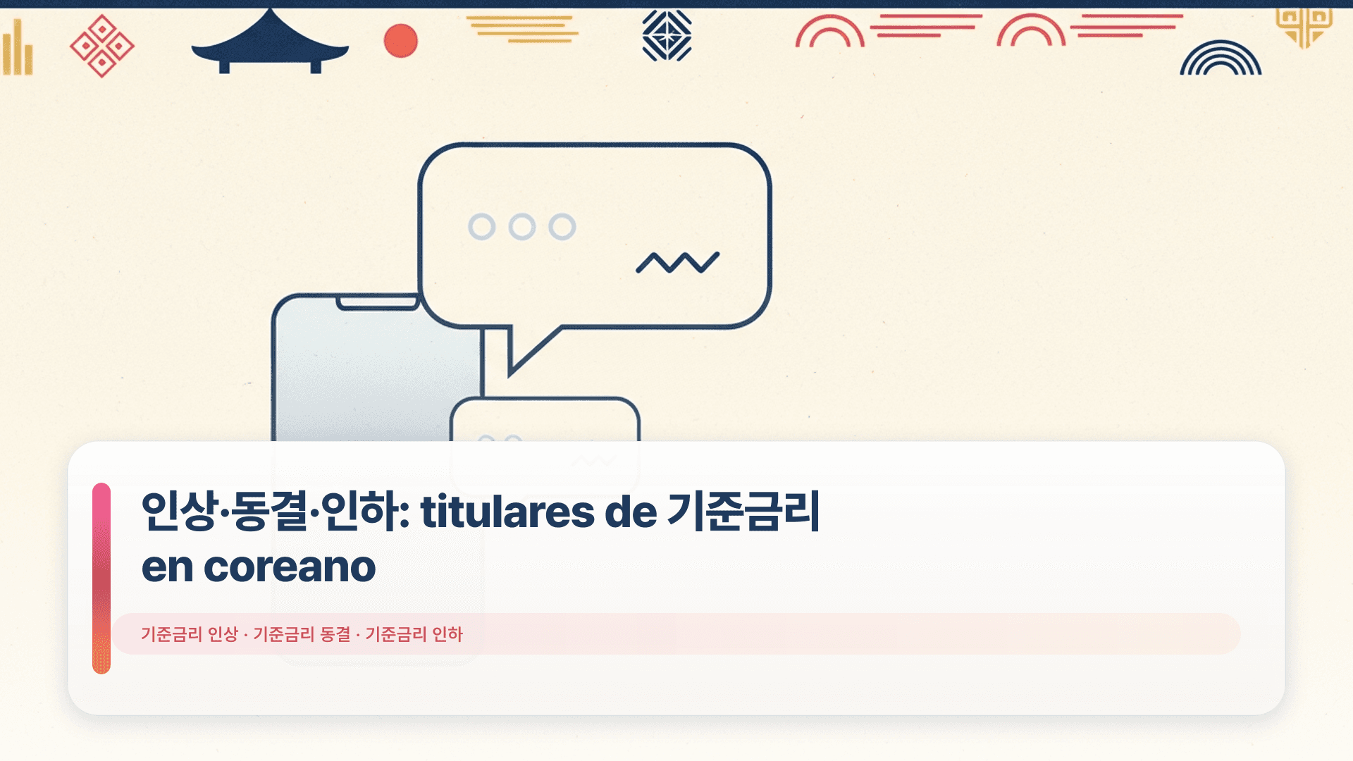 인상·동결·인하: titulares de 기준금리 en coreano