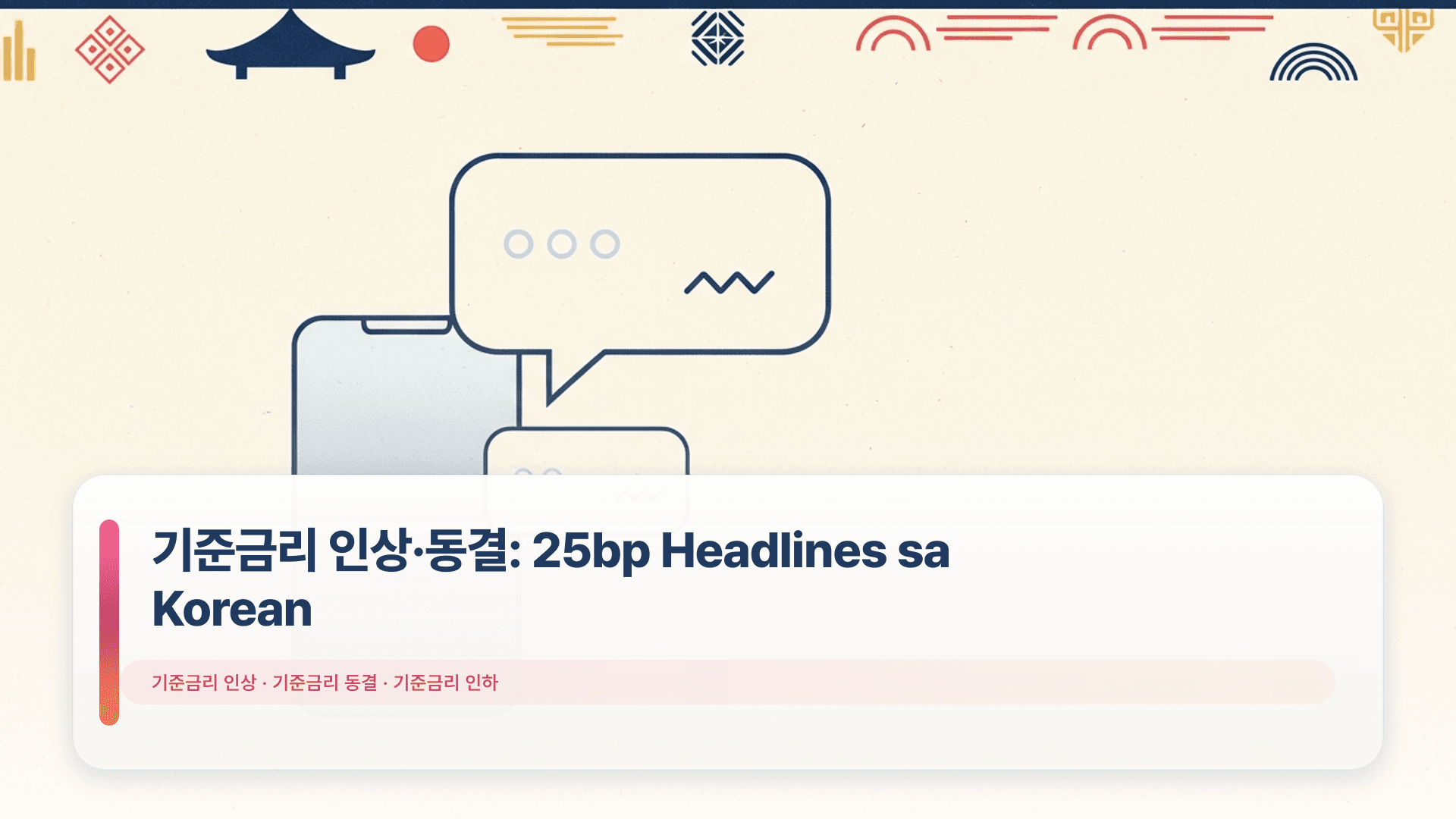 기준금리 인상·동결: 25bp Headlines sa Korean