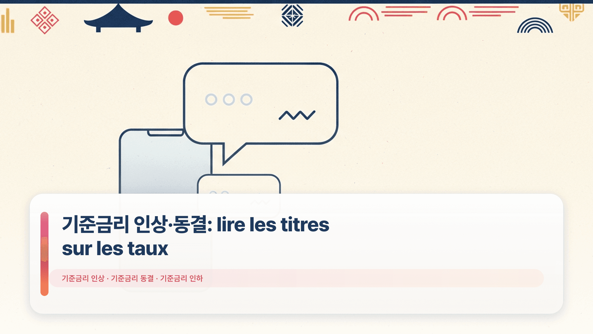 기준금리 인상·동결: lire les titres sur les taux