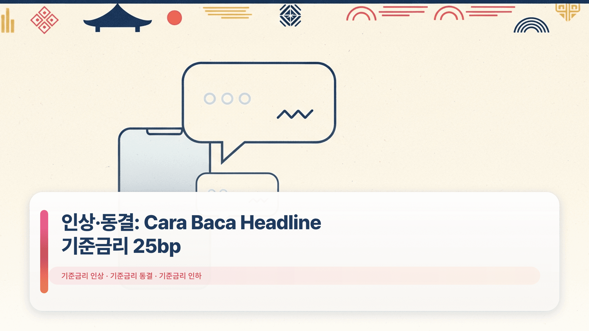 인상·동결: Cara Baca Headline 기준금리 25bp