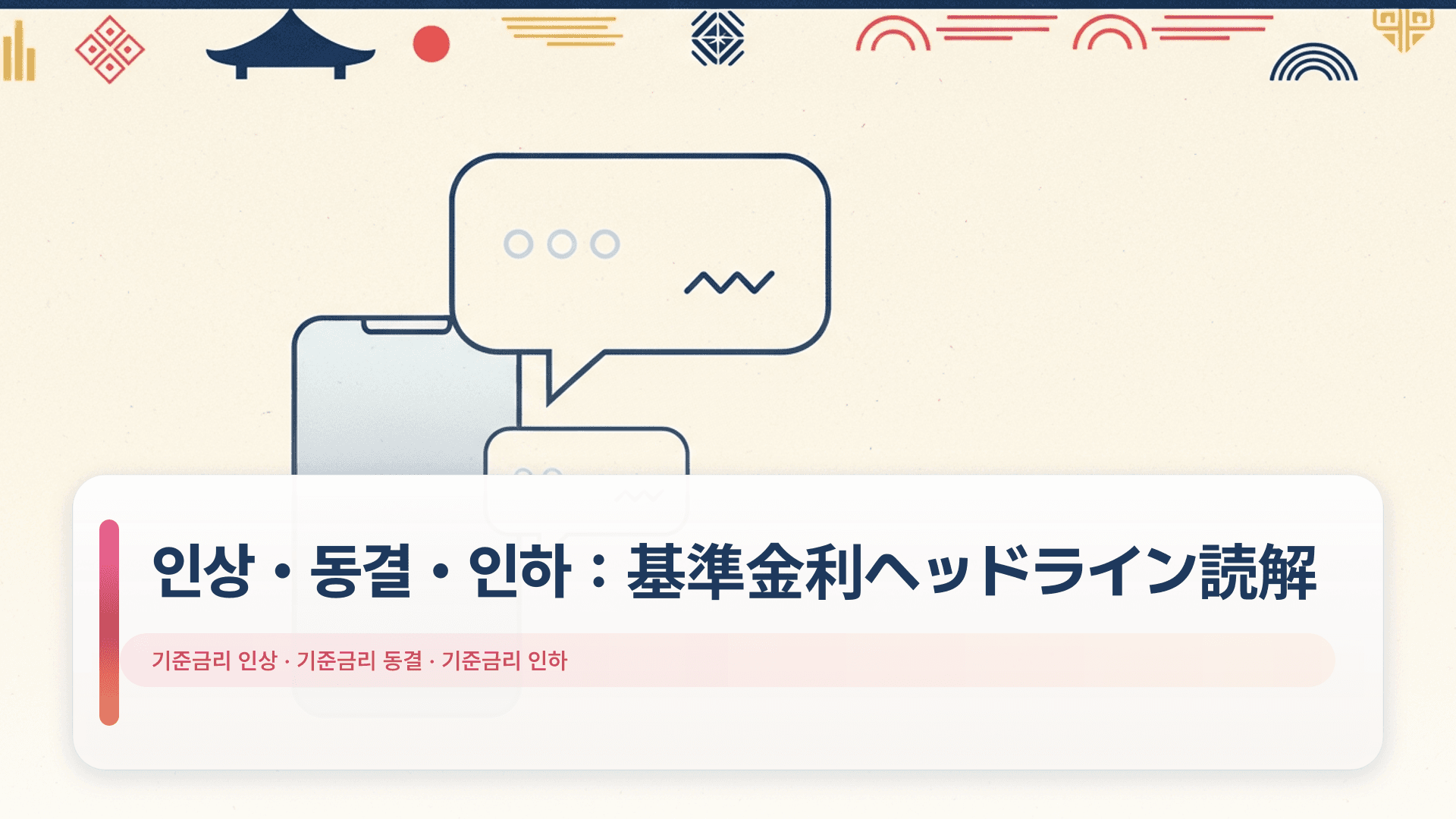 인상・동결・인하:基準金利ヘッドライン読解(25bp)