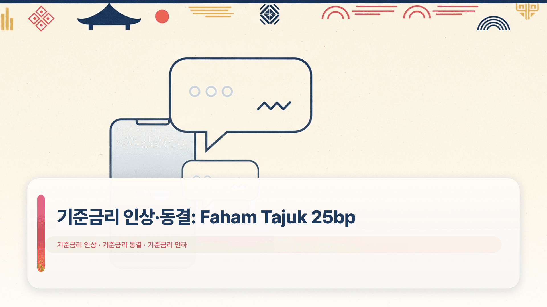 기준금리 인상·동결: Faham Tajuk 25bp