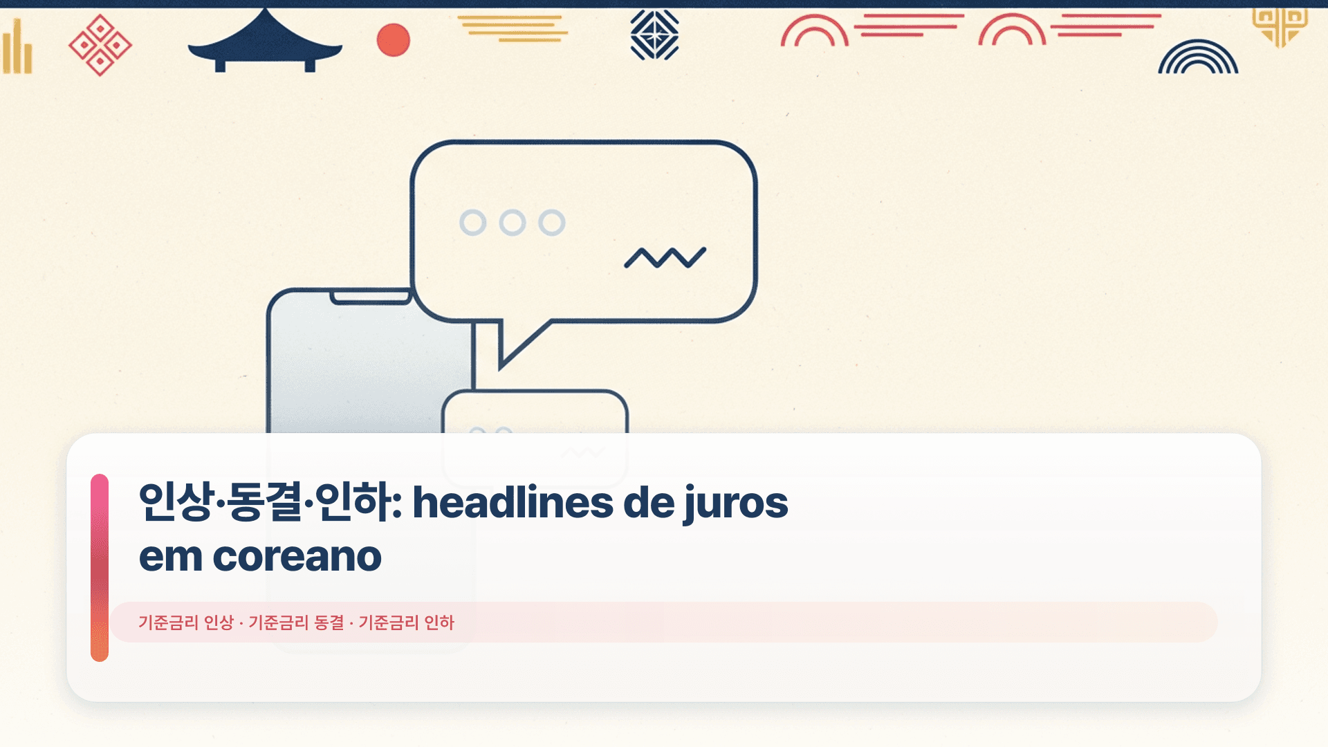 인상·동결·인하: headlines de juros em coreano
