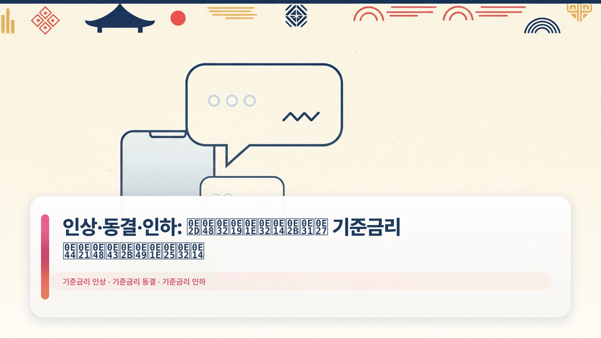 인상·동결·인하: อ่านพาดหัว 기준금리 ไม่ให้พลาด