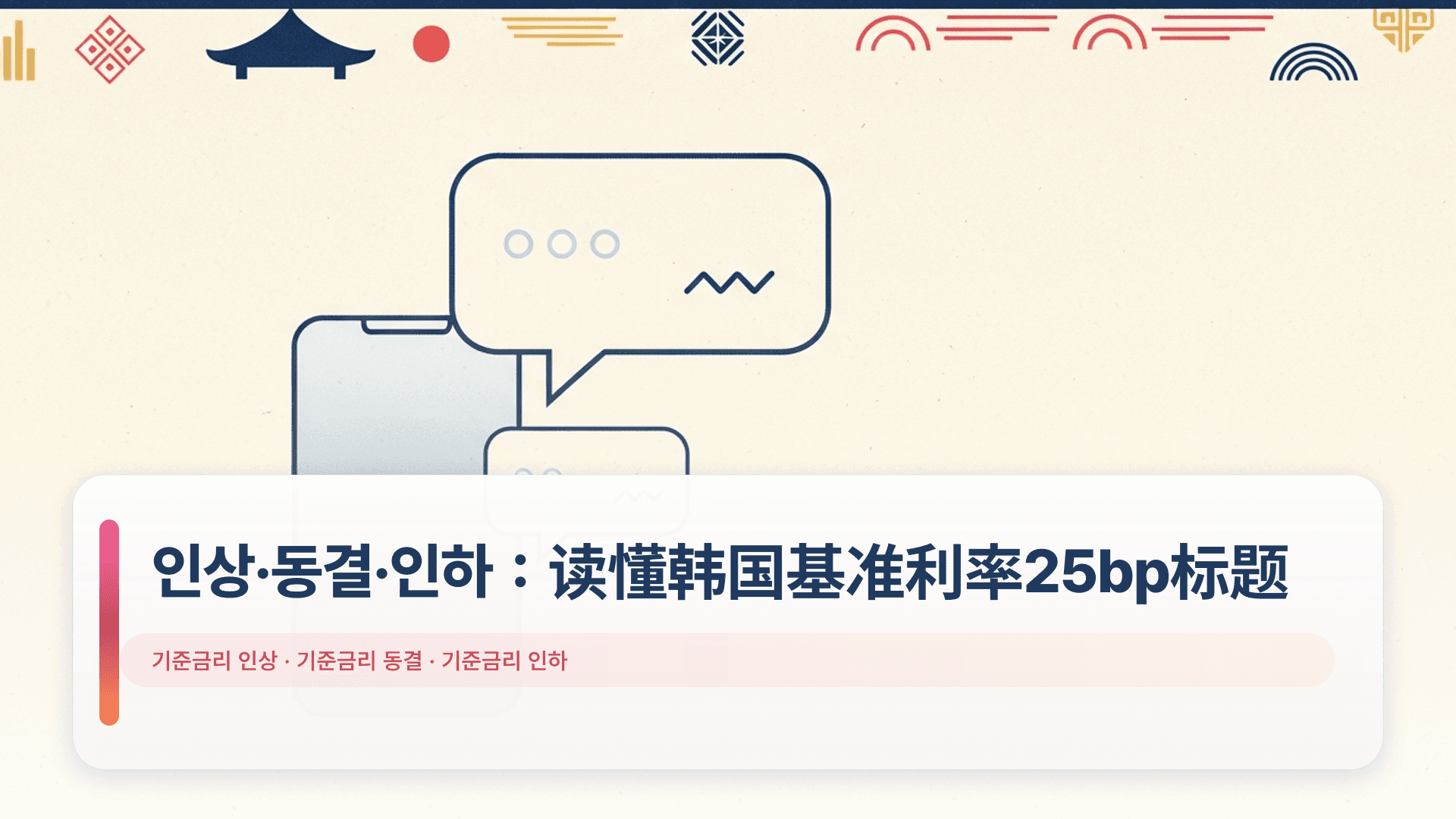 인상·동결·인하:读懂韩国基准利率25bp标题