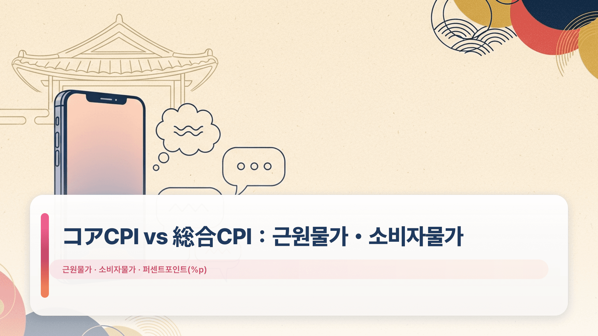 コアCPI vs 総合CPI:근원물가・소비자물가