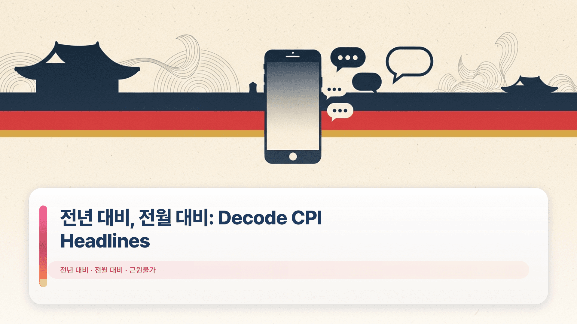 전년 대비, 전월 대비: Decode CPI Headlines