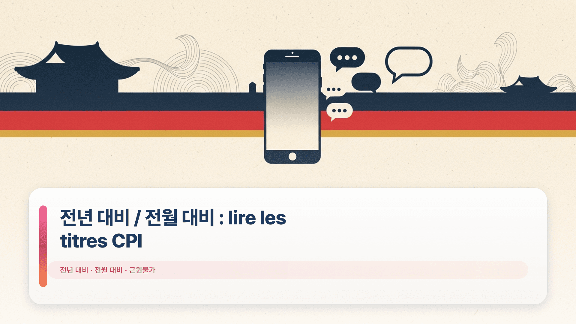 전년 대비 / 전월 대비 : lire les titres CPI
