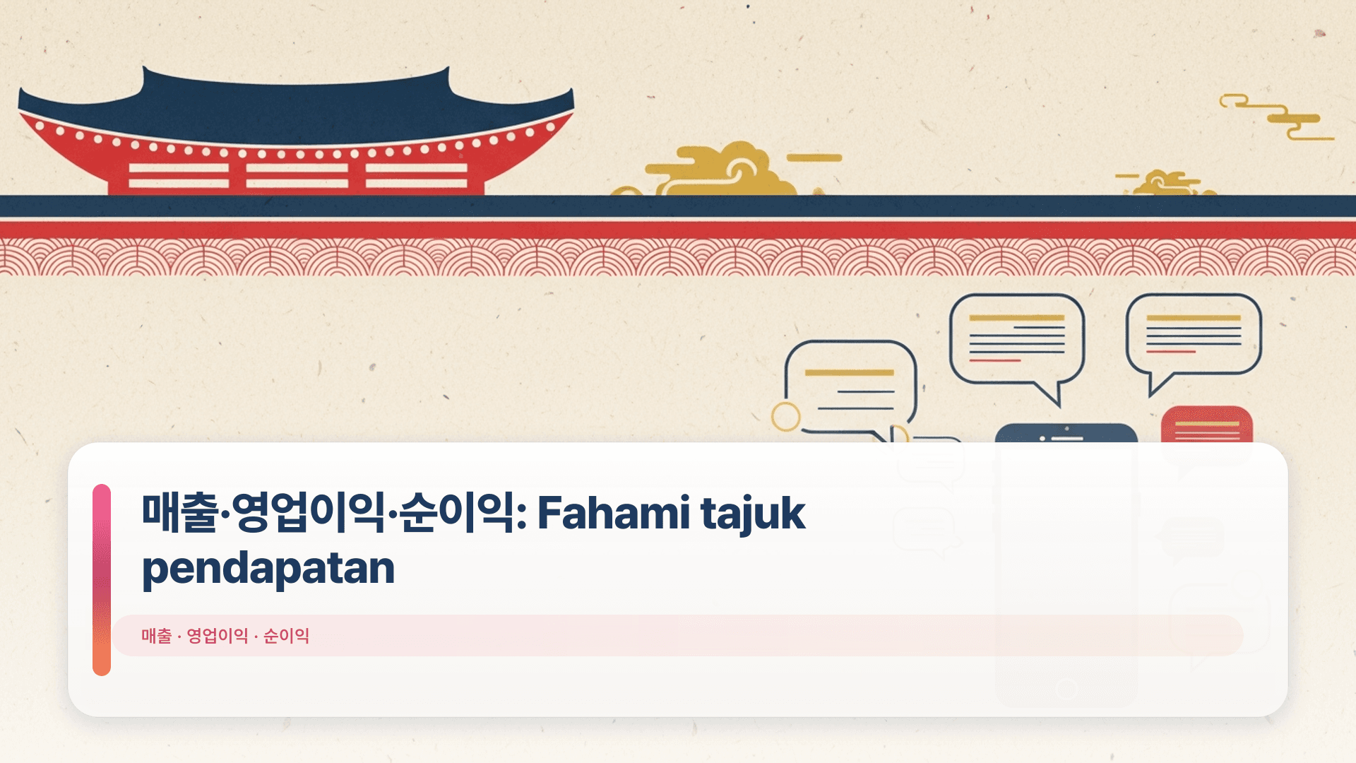 매출·영업이익·순이익: Fahami tajuk pendapatan
