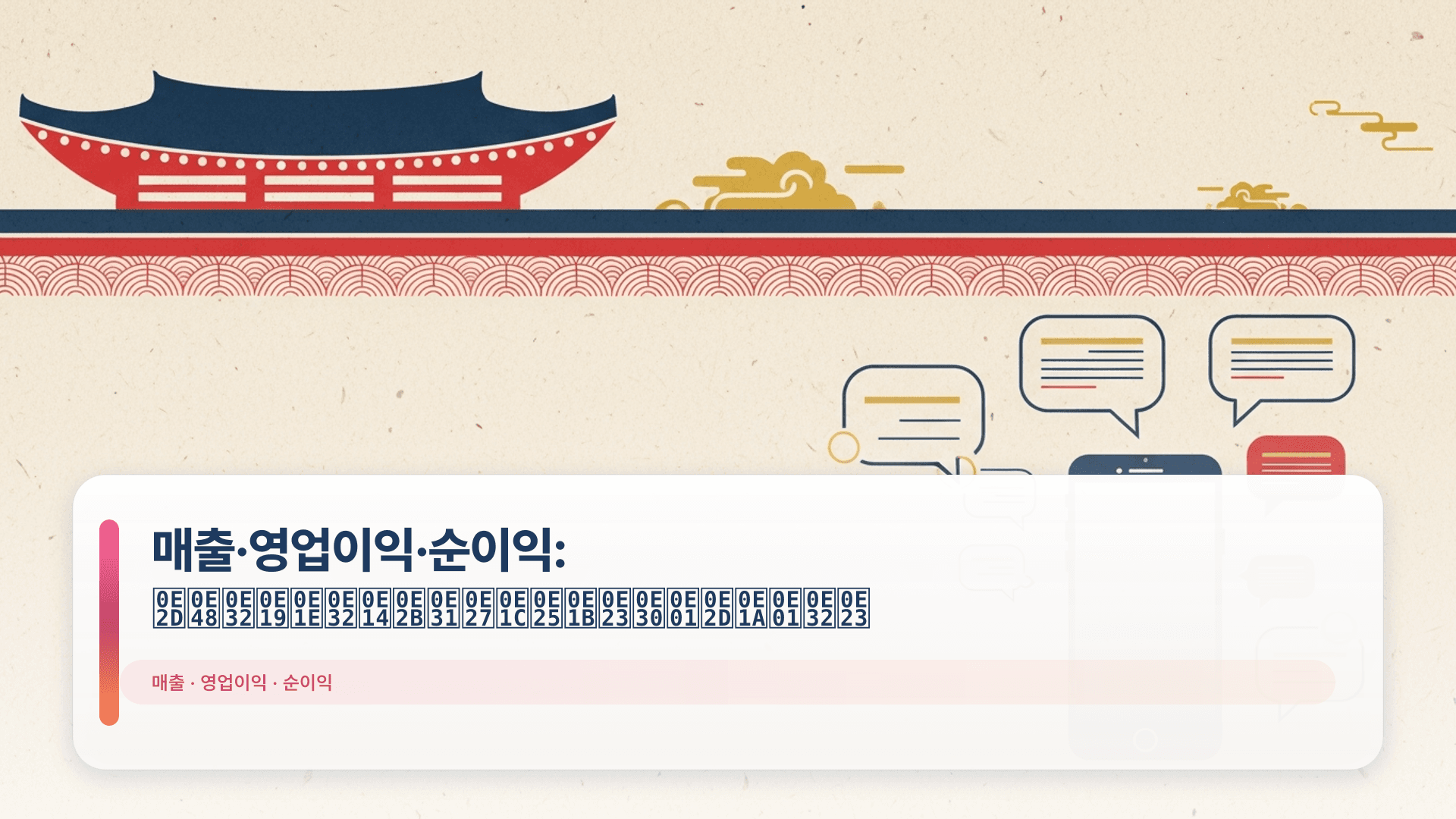 매출·영업이익·순이익: อ่านพาดหัวผลประกอบการ