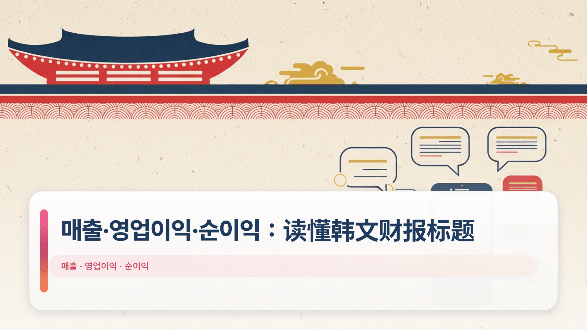 매출·영업이익·순이익:读懂韩文财报标题