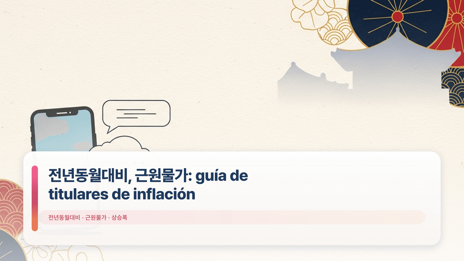 전년동월대비, 근원물가: guía de titulares de inflación