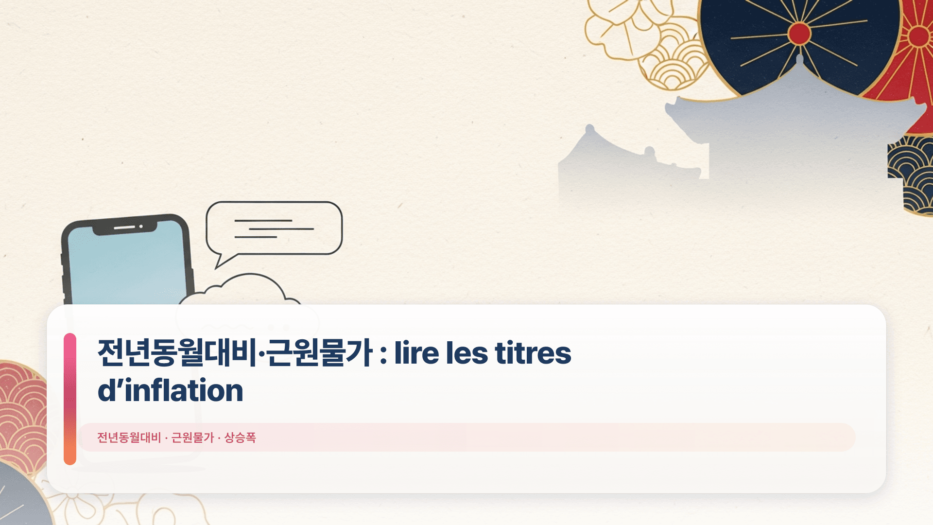 전년동월대비·근원물가 : lire les titres d’inflation