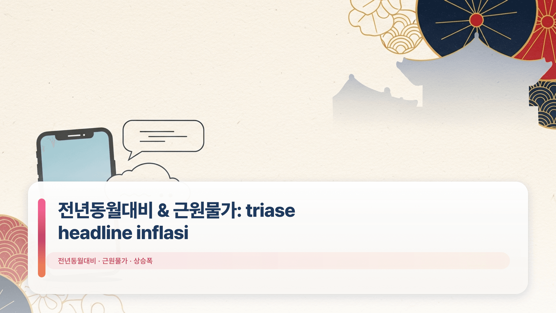 전년동월대비 & 근원물가: triase headline inflasi