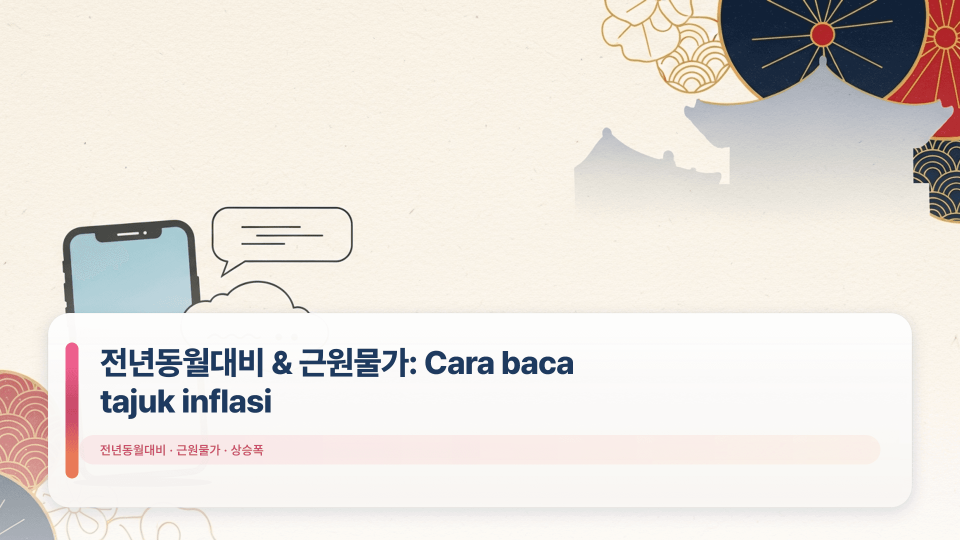 전년동월대비 & 근원물가: Cara baca tajuk inflasi