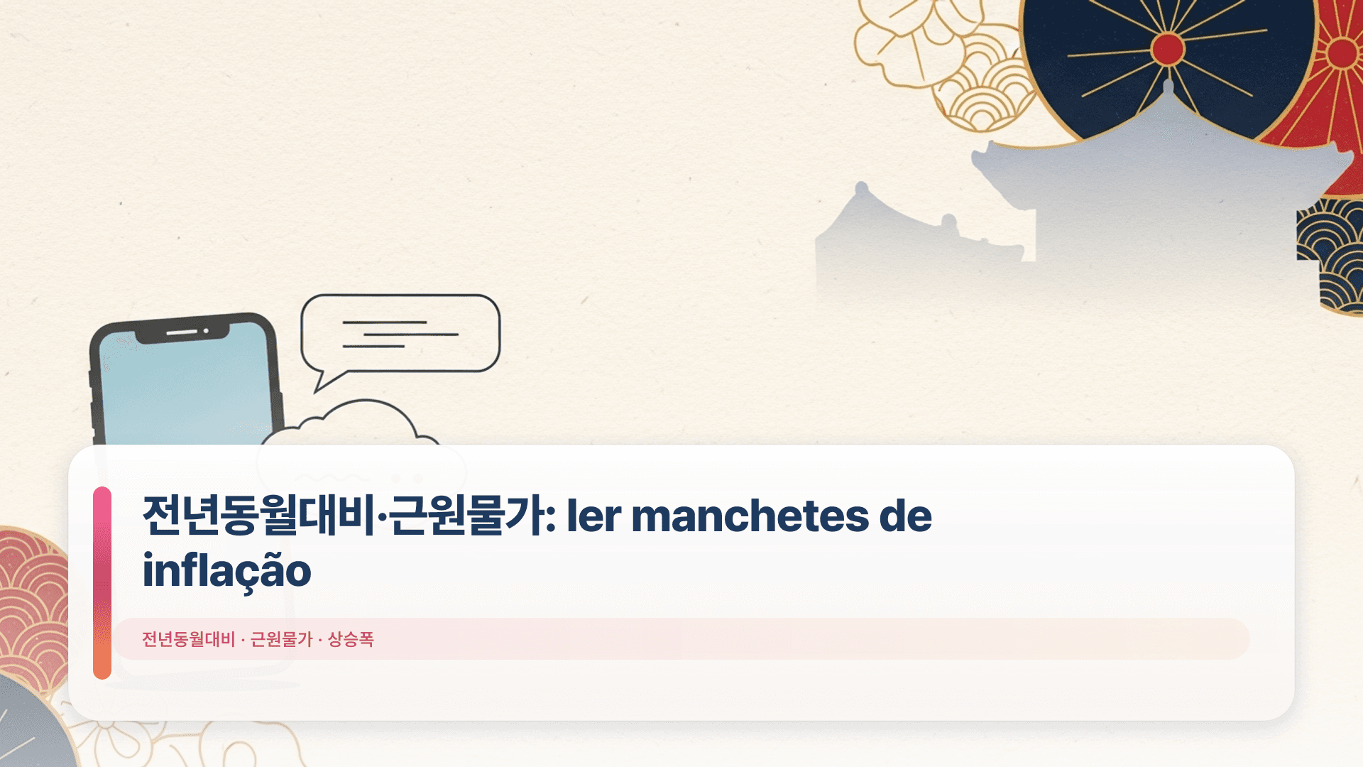 전년동월대비·근원물가: ler manchetes de inflação