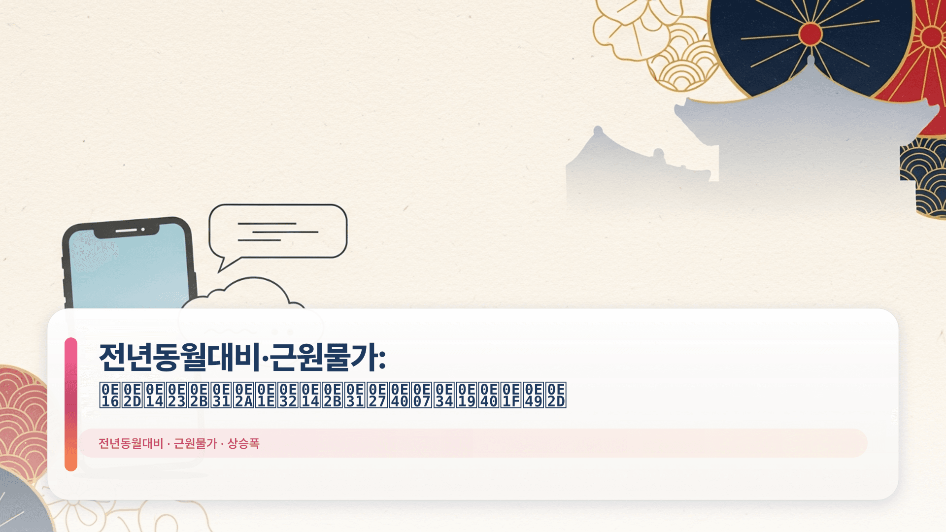 전년동월대비·근원물가: ถอดรหัสพาดหัวเงินเฟ้อ