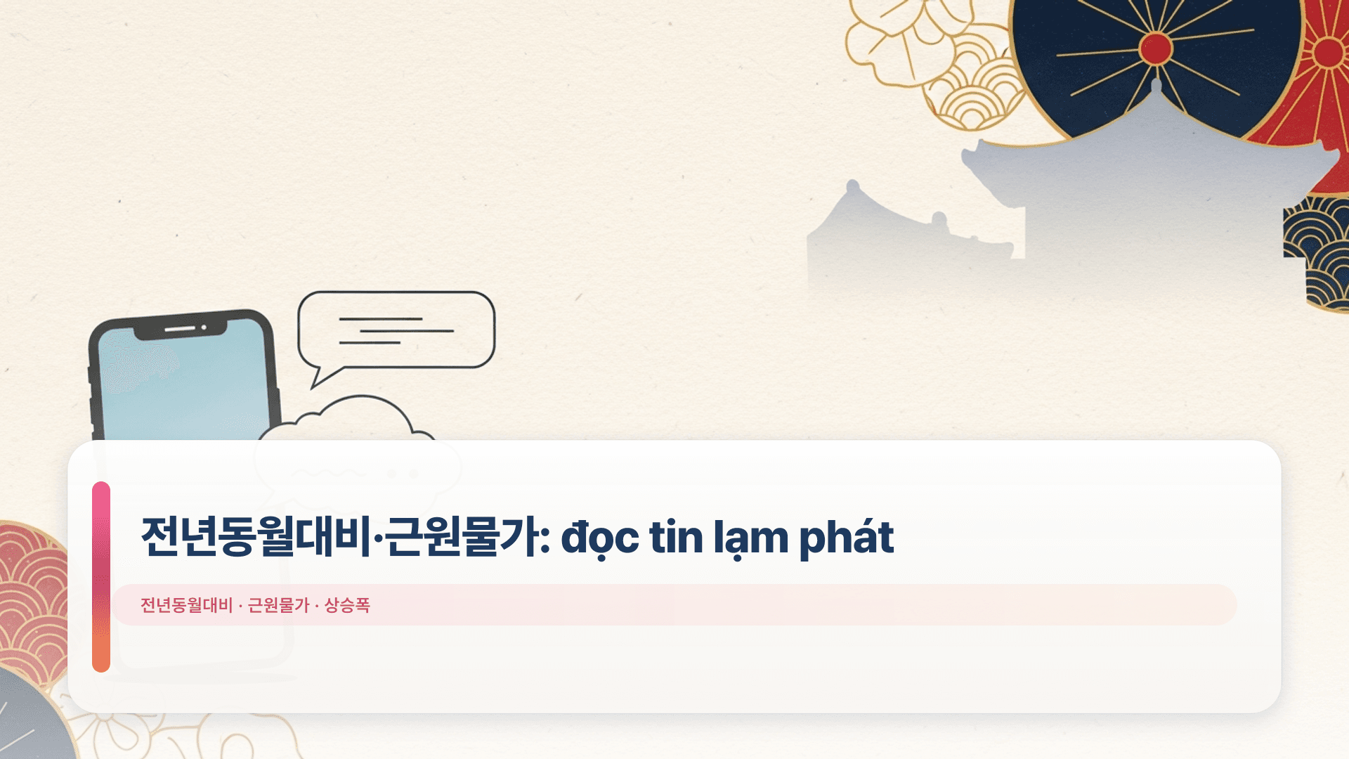 전년동월대비·근원물가: đọc tin lạm phát