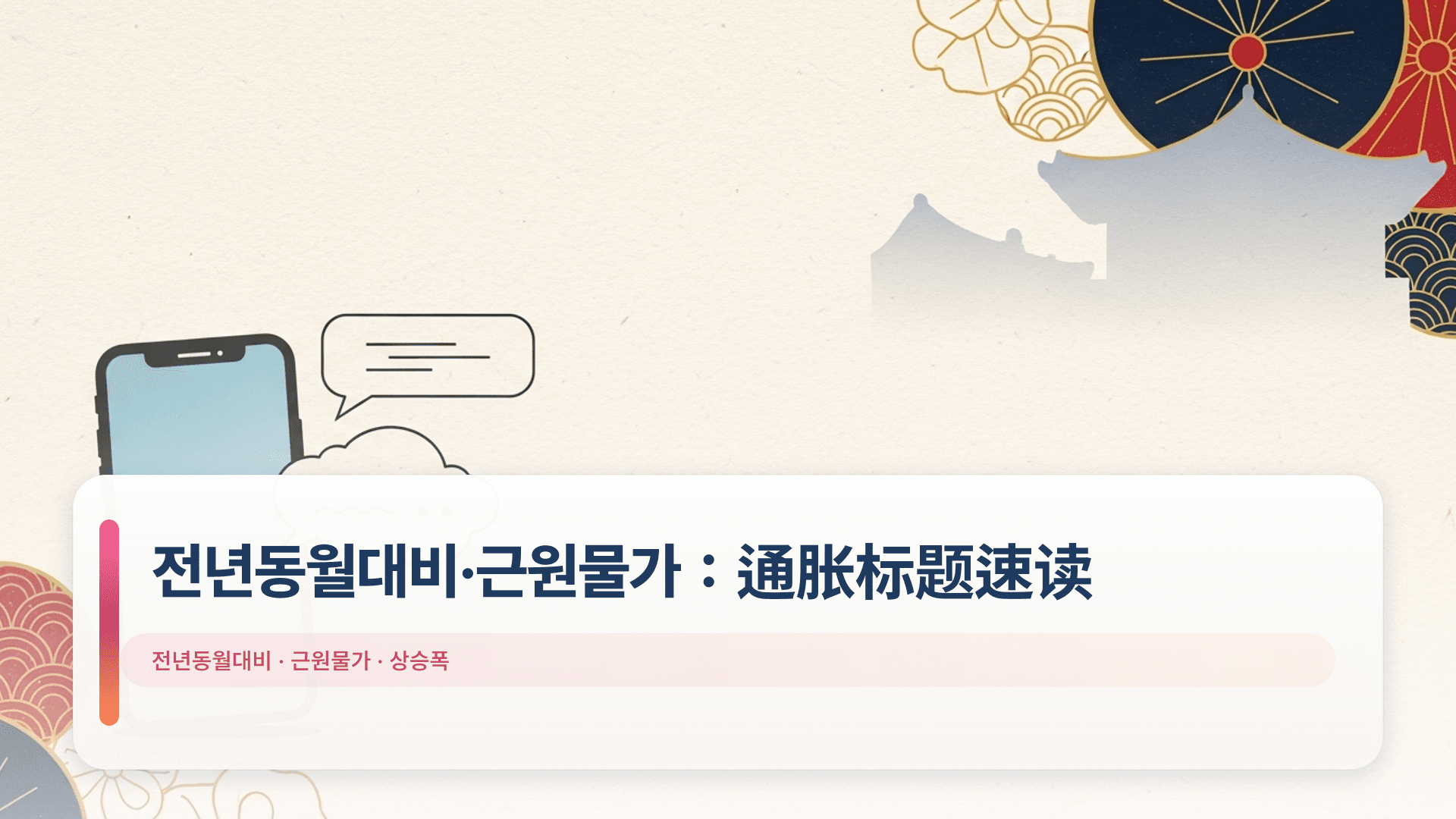 전년동월대비·근원물가:通胀标题速读