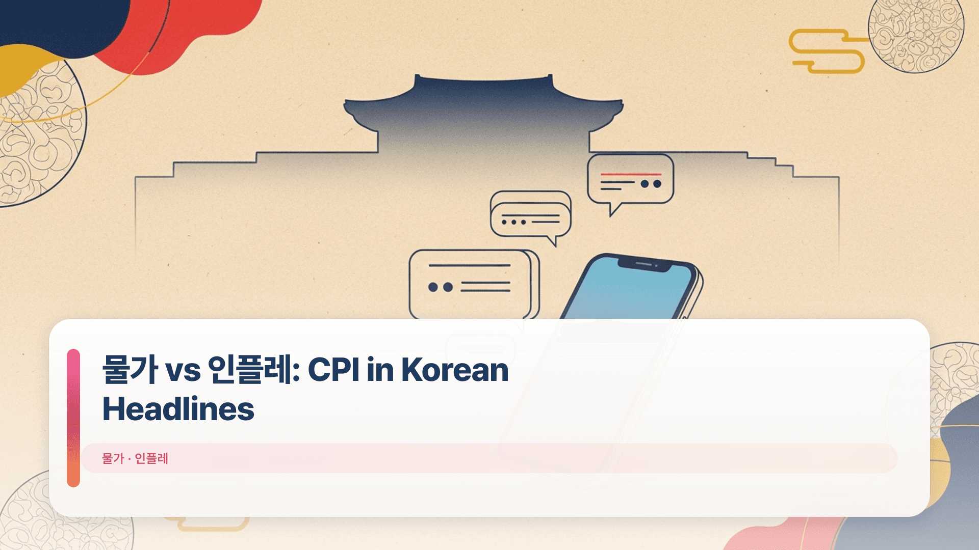 물가 vs 인플레: CPI in Korean Headlines