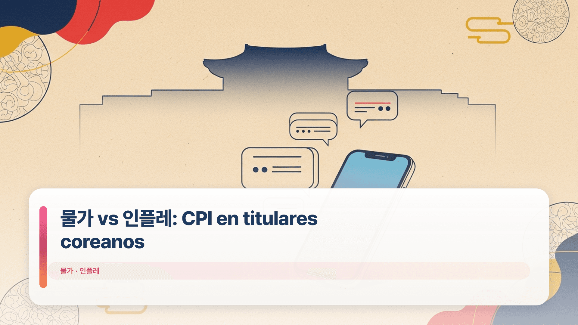 물가 vs 인플레: CPI en titulares coreanos