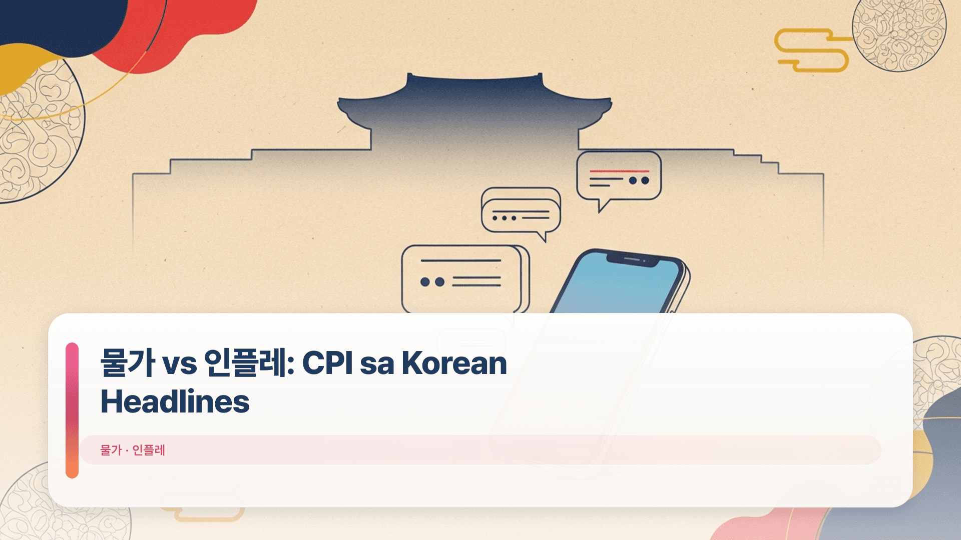물가 vs 인플레: CPI sa Korean Headlines