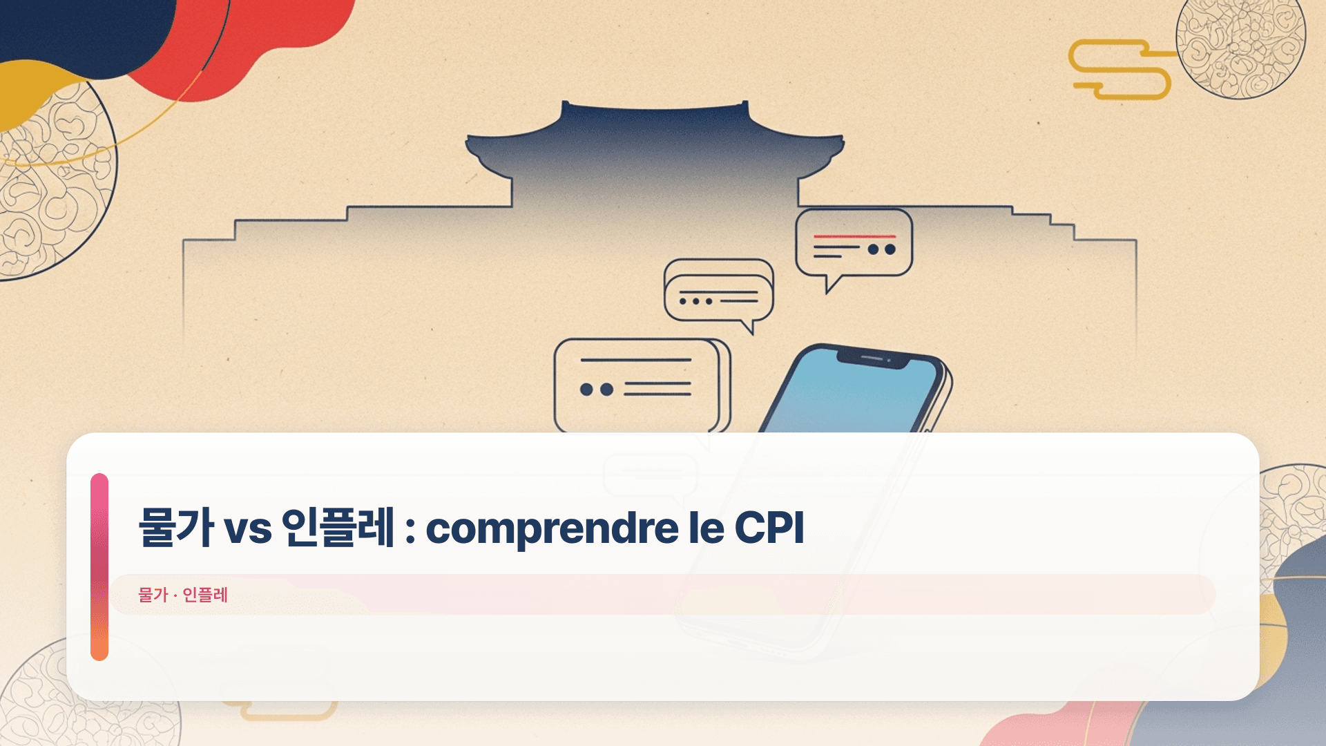 물가 vs 인플레 : comprendre le CPI